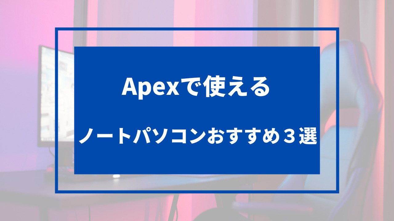 apex ノートパソコン グラボなし