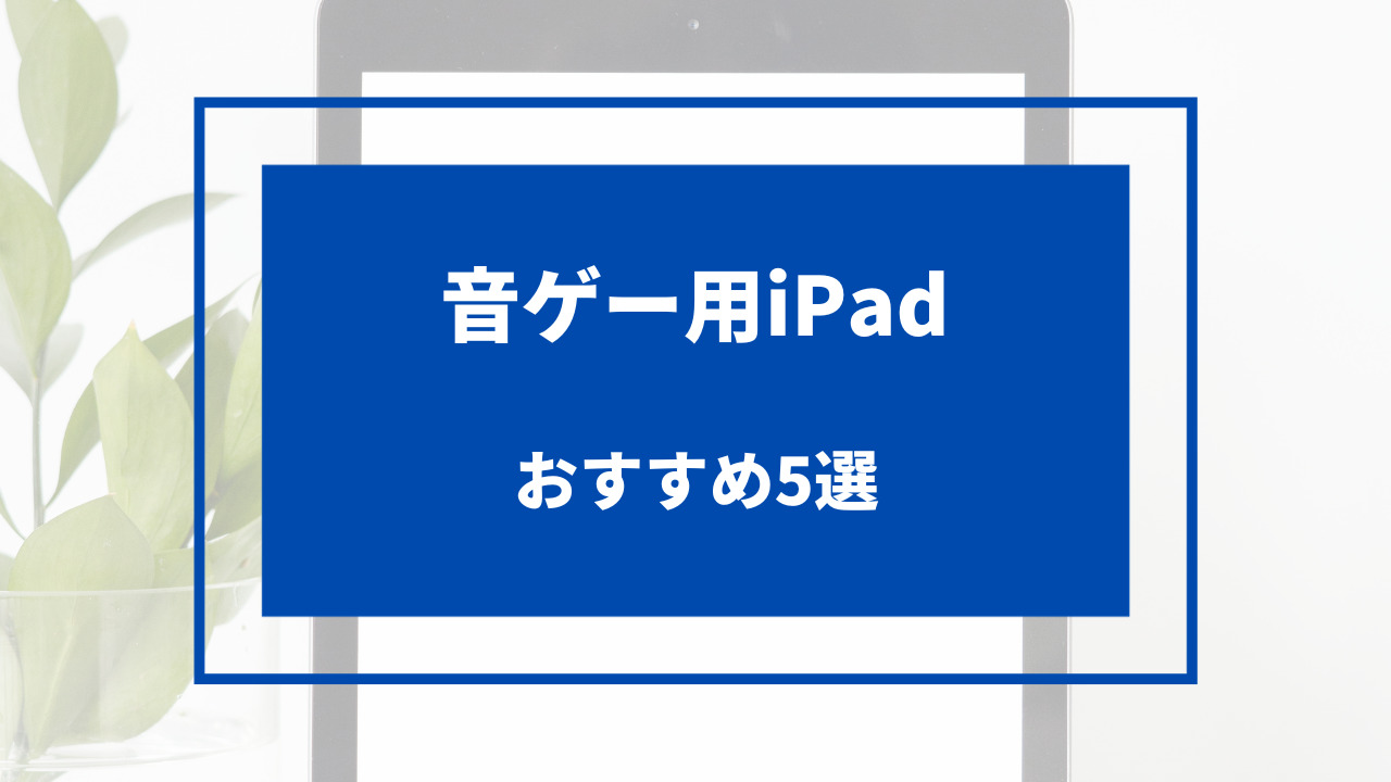 音 ゲー ipad おすすめ