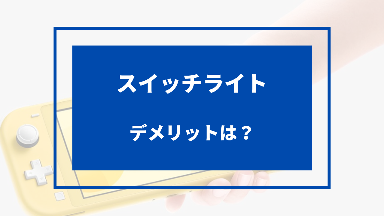 スイッチライト デメリット