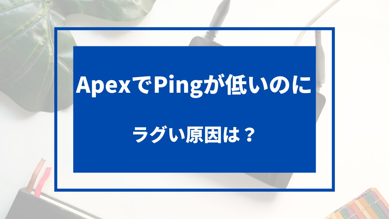 apex ping 低いのにラグい