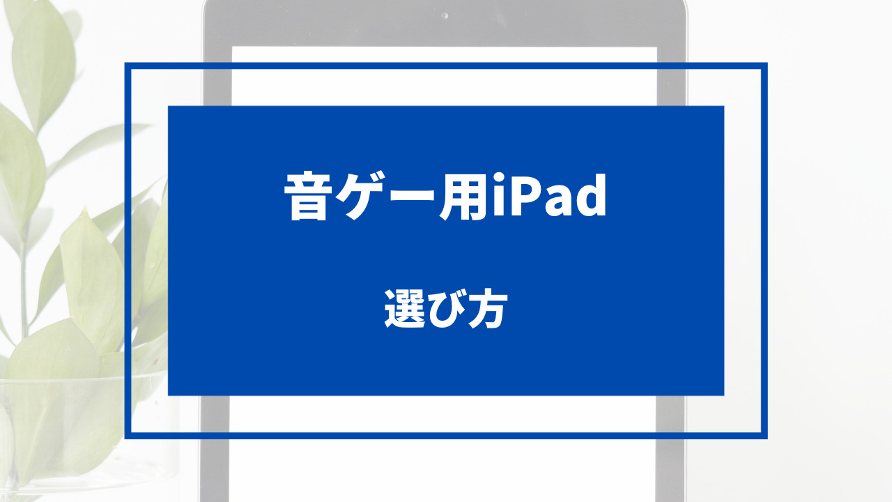 音 ゲー ipad