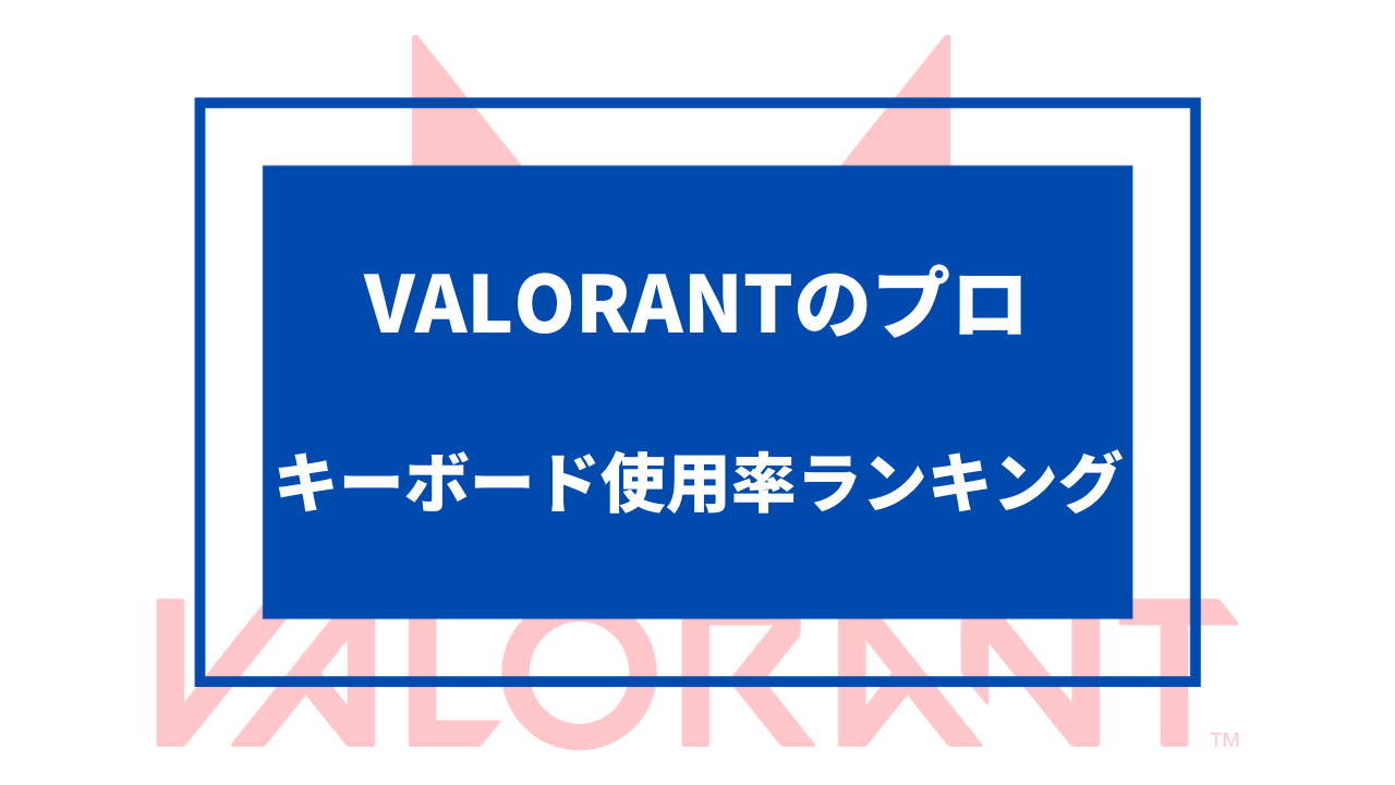 valorant キーボード プロ 使用率