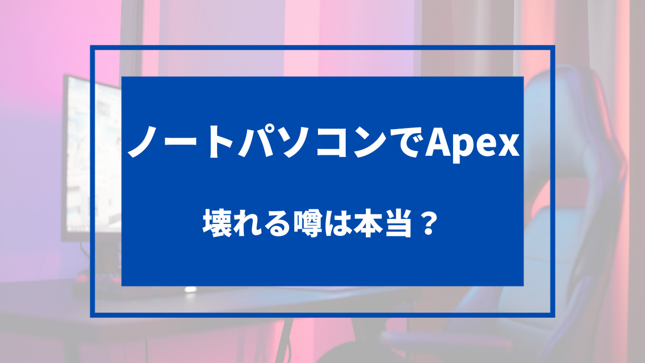 apex ノートパソコン 壊れる