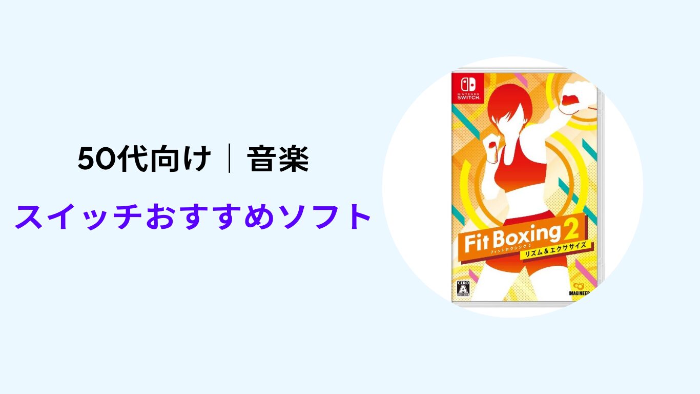 スイッチ おすすめソフト 50代 音楽