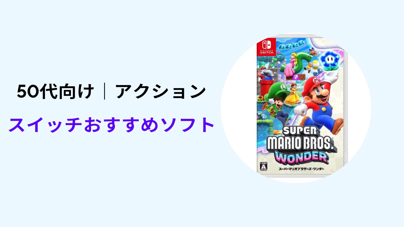 スイッチ おすすめソフト 50代 アクション