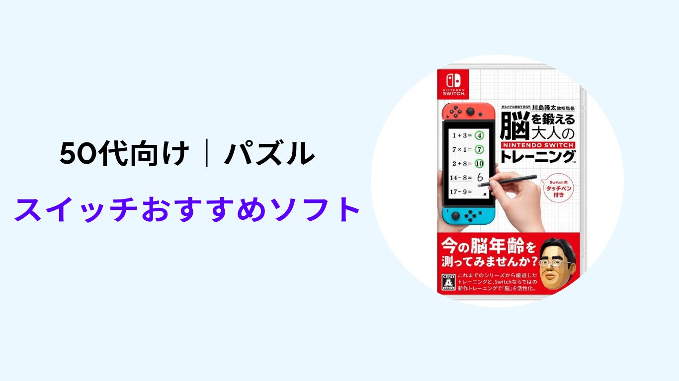 スイッチ おすすめソフト 50代 女性