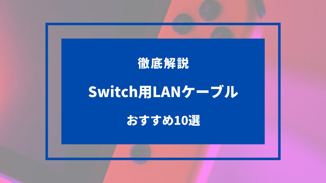 switch lanケーブル おすすめ