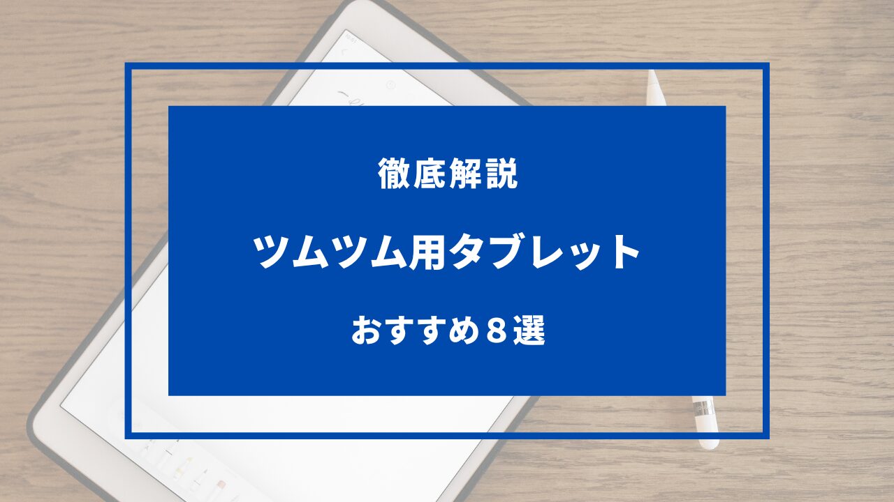 ツムツム タブレット おすすめ