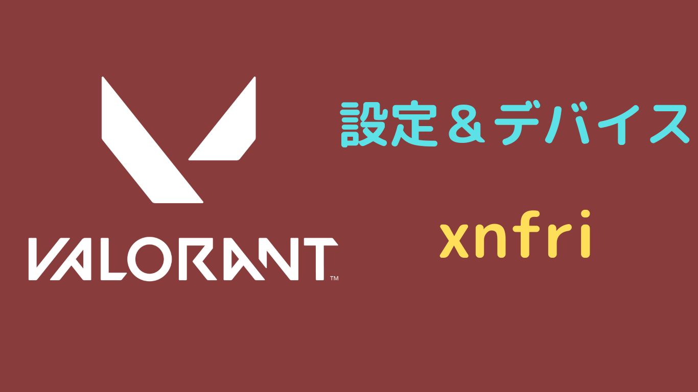 xnfri valorant 設定