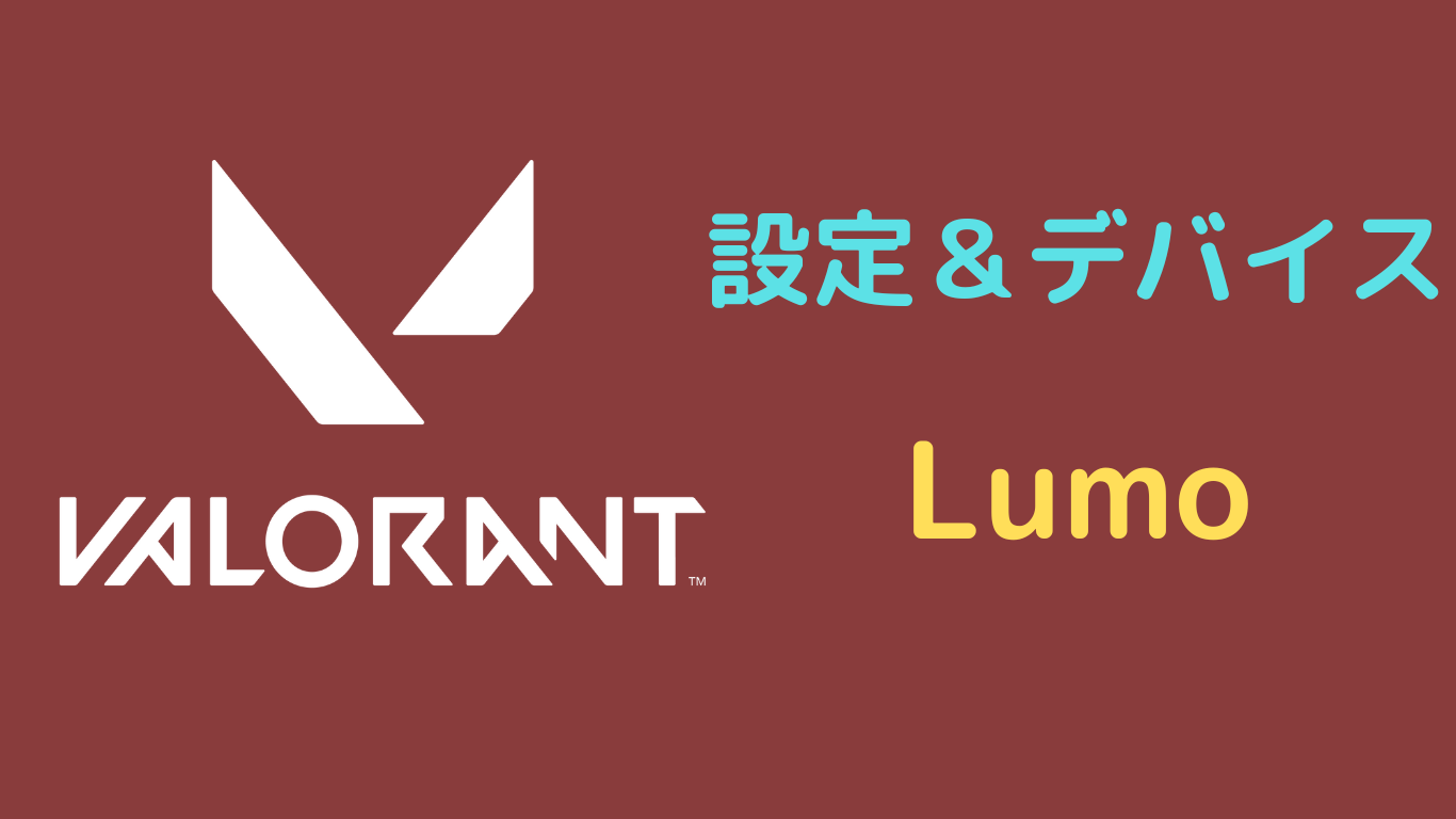 Lumo valorant 設定