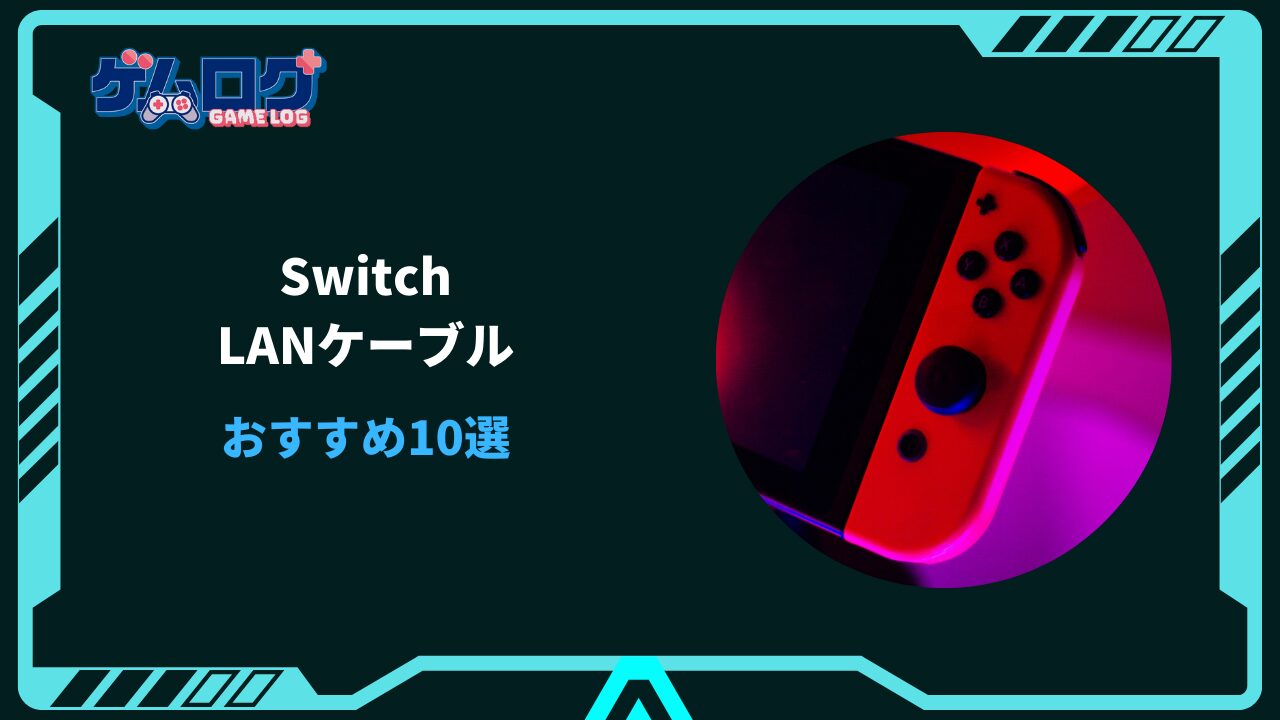 switch lanケーブル おすすめ