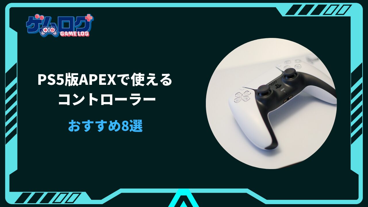 apex ps5 コントローラー おすすめ