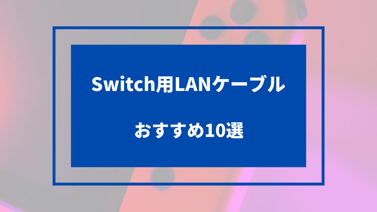 switch lanケーブル おすすめ