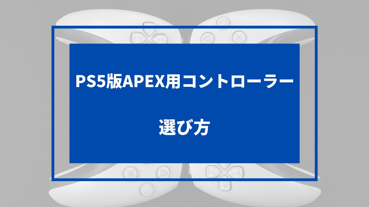 apex ps5 コントローラー