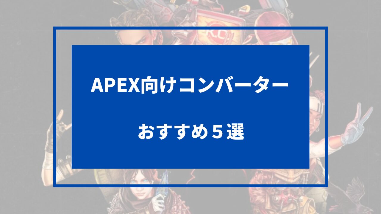 apex コンバーター おすすめ