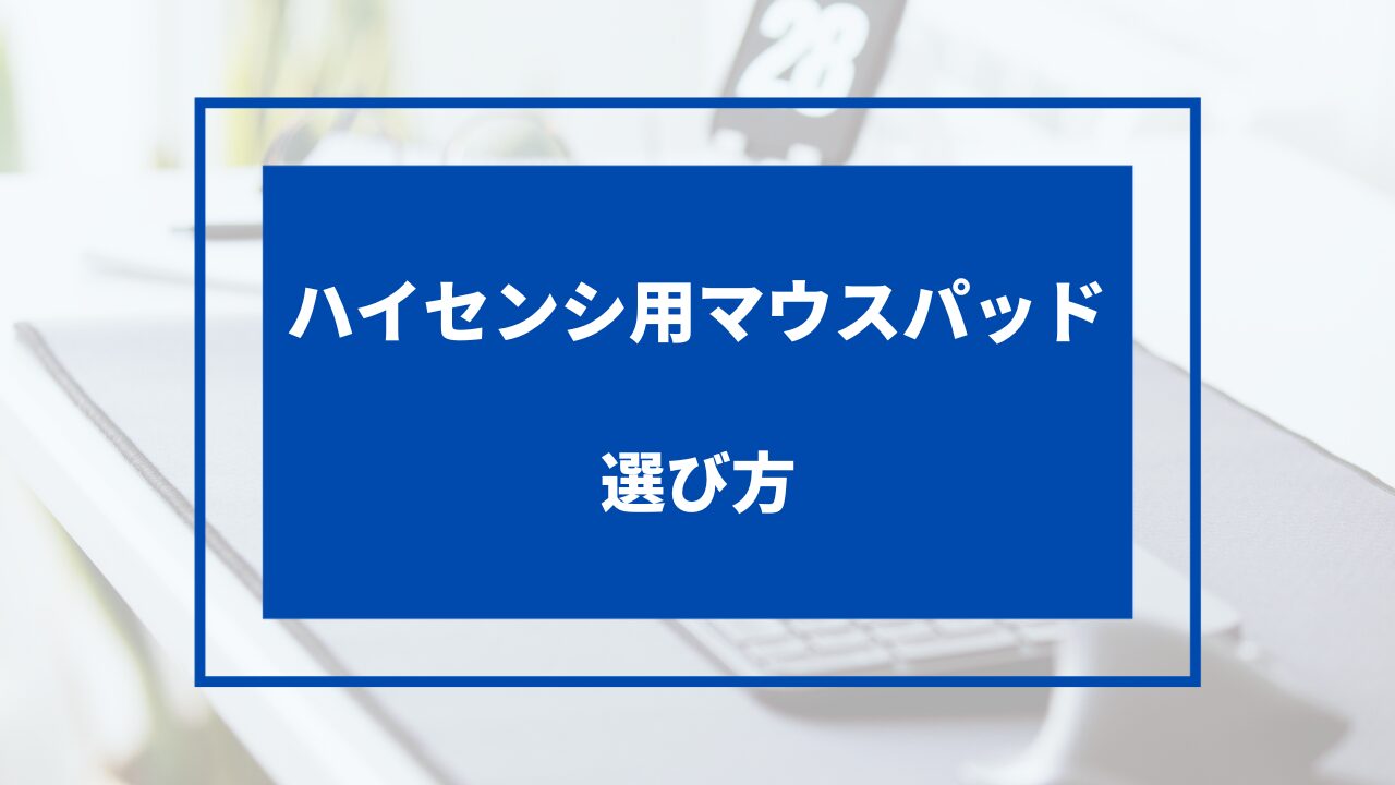 apex ハイセンシ マウスパッド