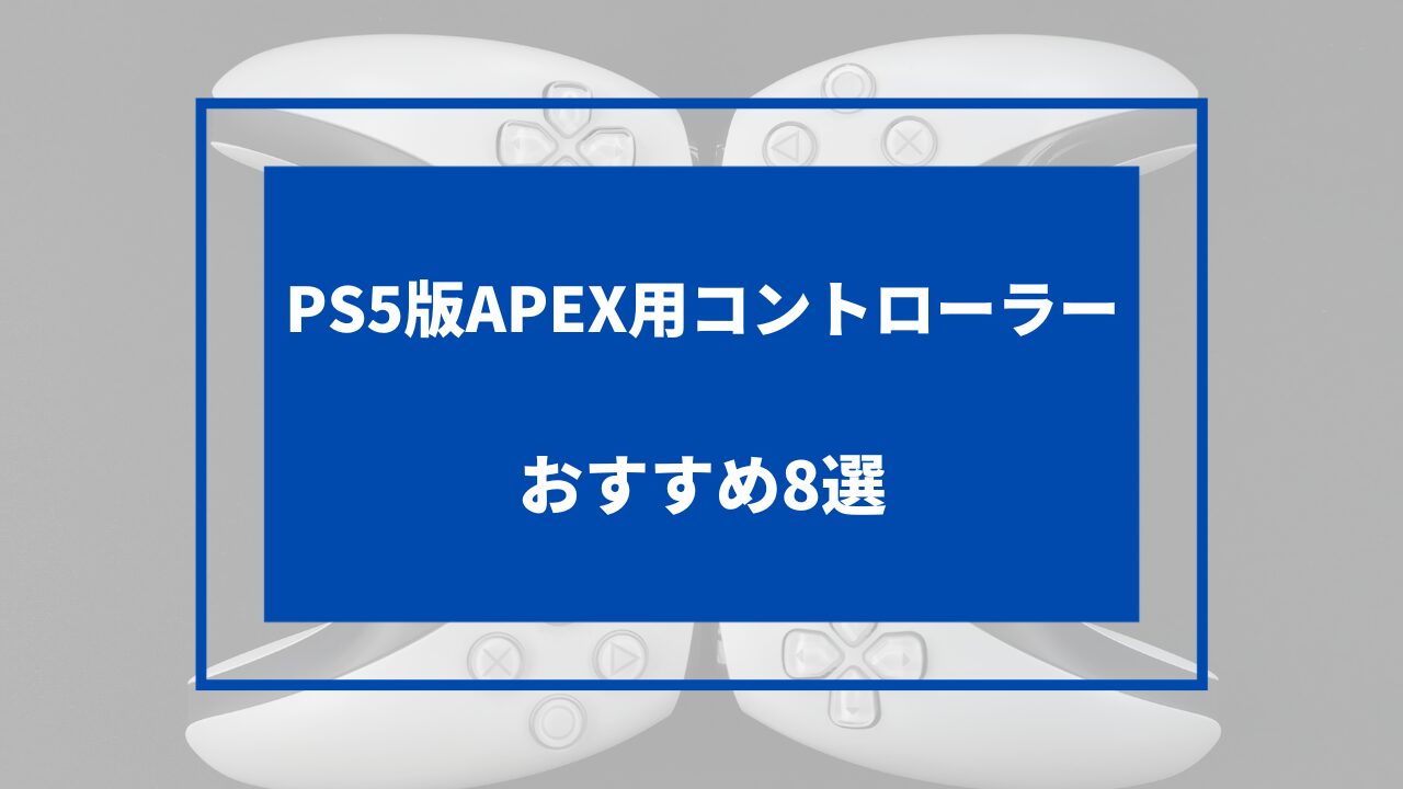 apex ps5 コントローラー おすすめ