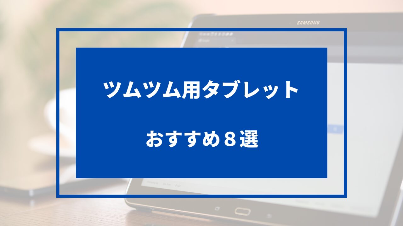 ツムツム タブレット おすすめ