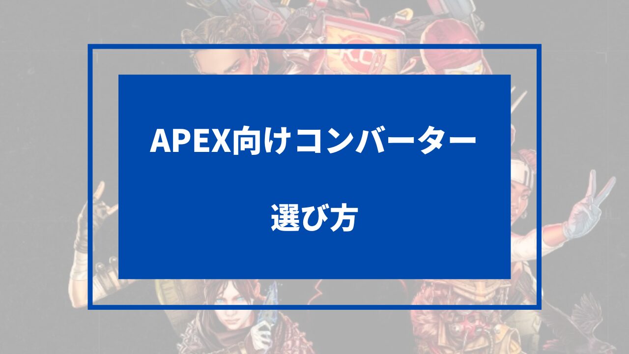 apex コンバーター