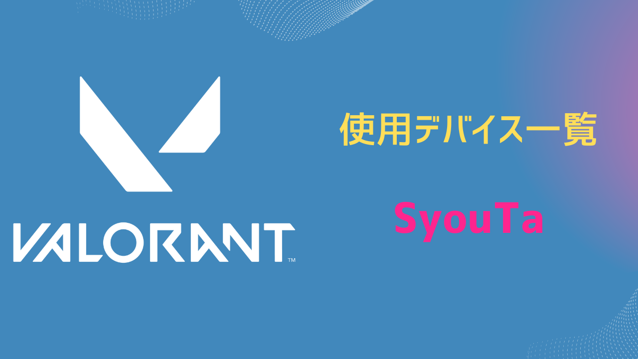 SyouTa valorant デバイス