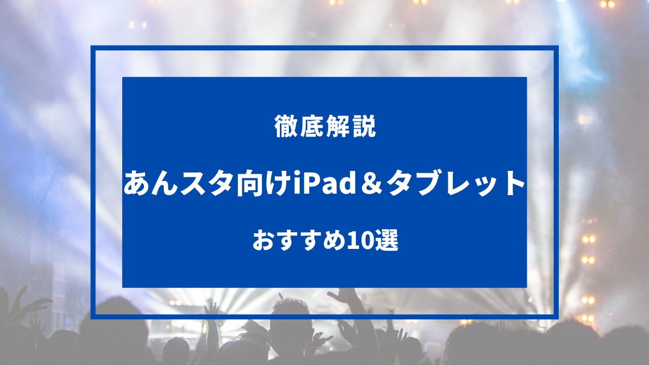 あんスタ ipad おすすめ