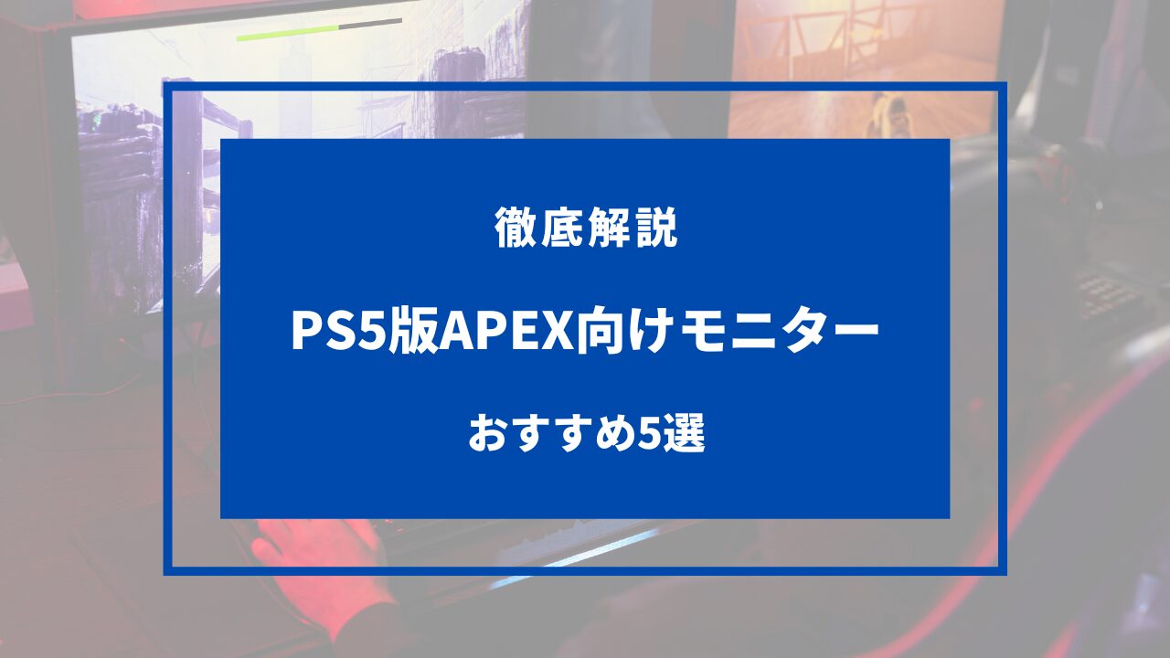 ps5 apex モニター