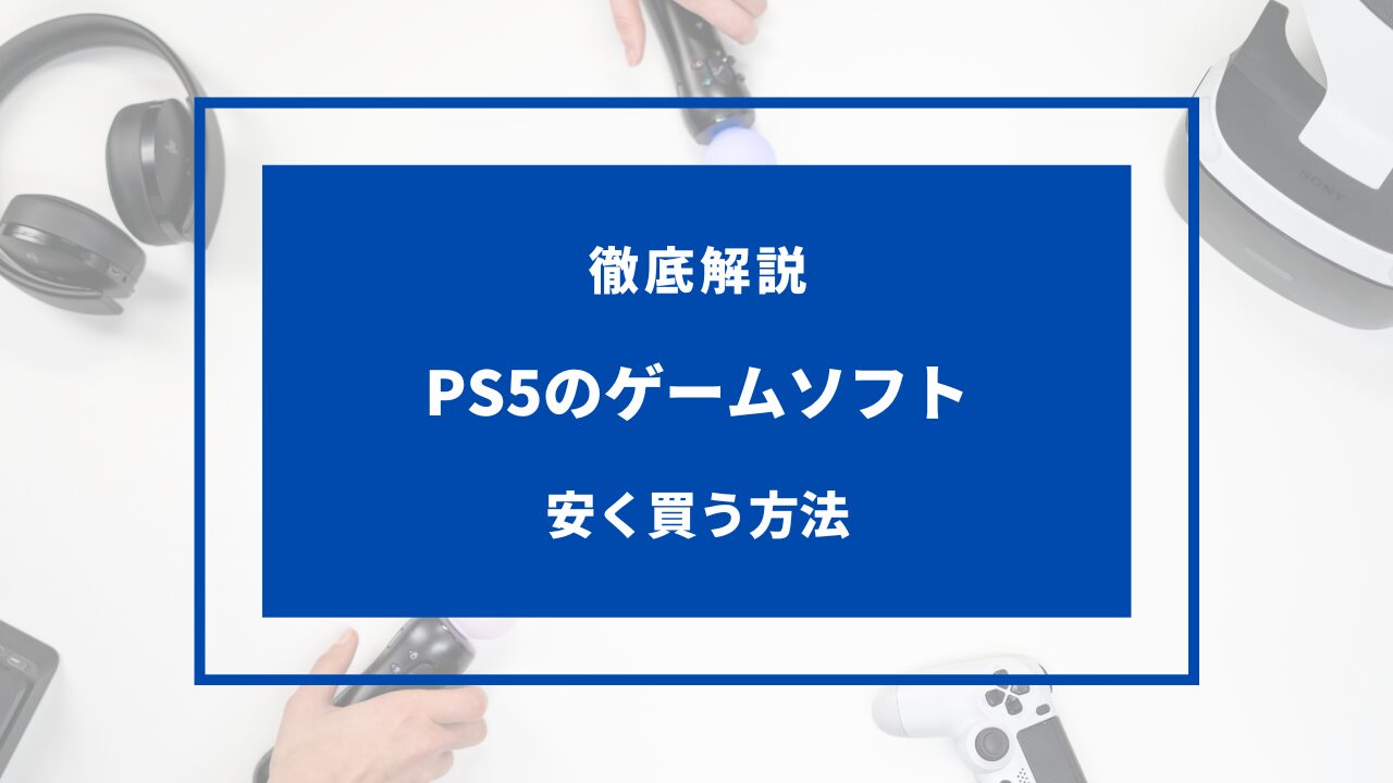 ps5 ソフト 安く買う