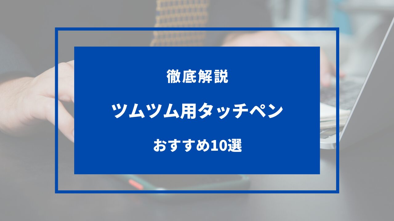 ツムツム用タッチペンおすすめ8選！iPhone・iPad・Androidなど