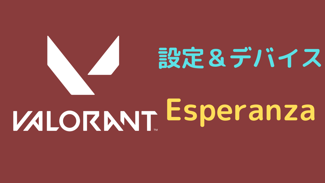 Esperanza valorant 設定