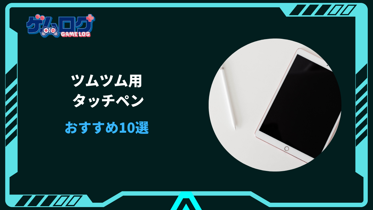 ツムツム タッチペン おすすめ