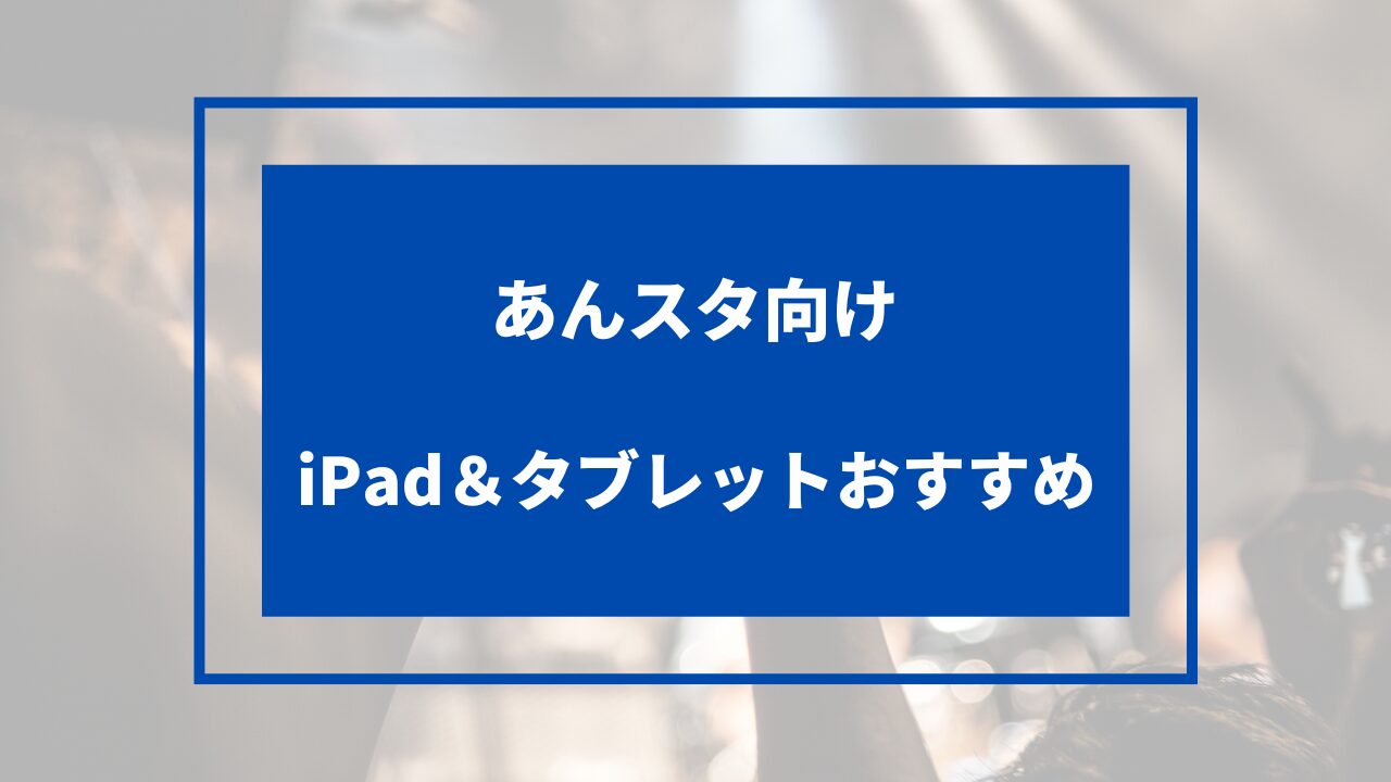 あんスタ向けタブレットのおすすめ10選