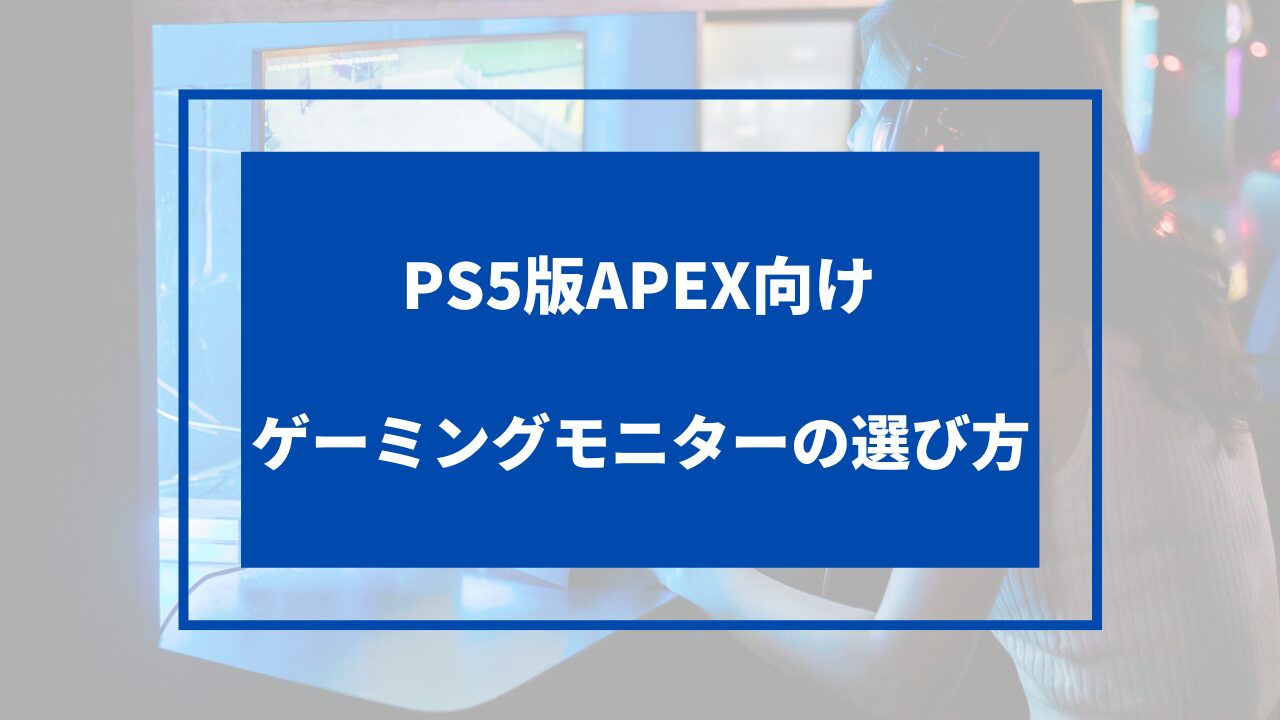 PS5版APEX用モニターの選び方