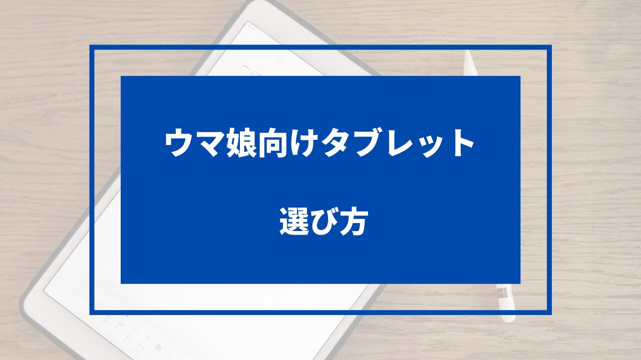 ウマ娘向けタブレットの選び方7選