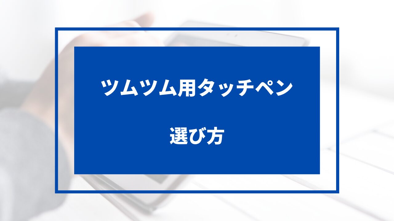 ツムツム タッチペン