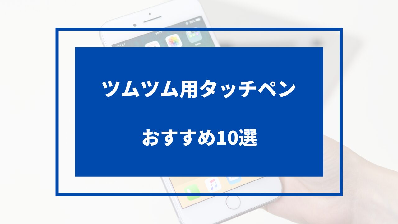 ツムツム タッチペン おすすめ