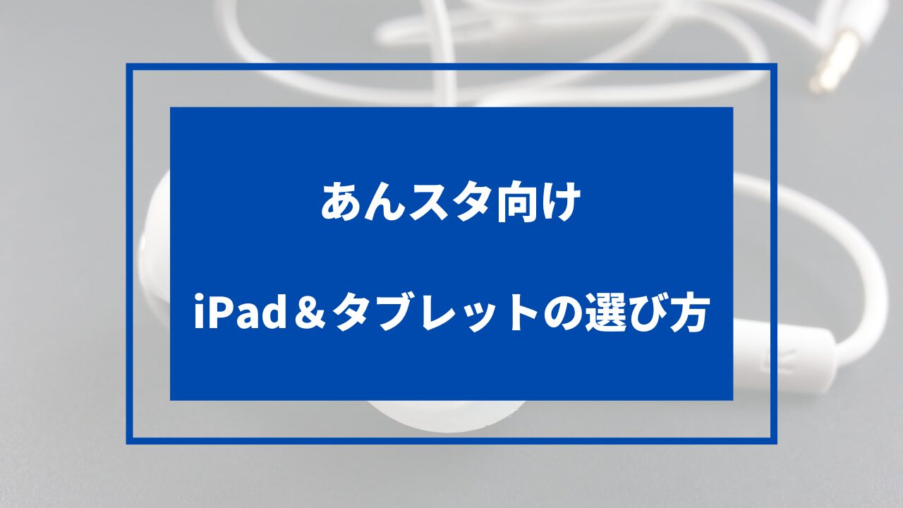 あんスタ向けipadの選び方