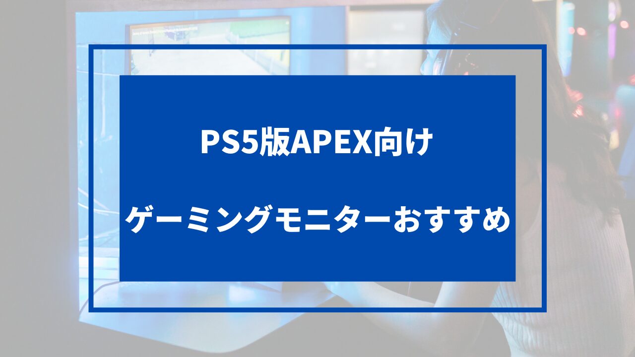 ps5版apex向けモニターおすすめ