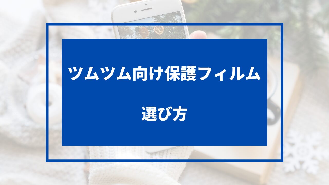 ツムツム おすすめ フィルム