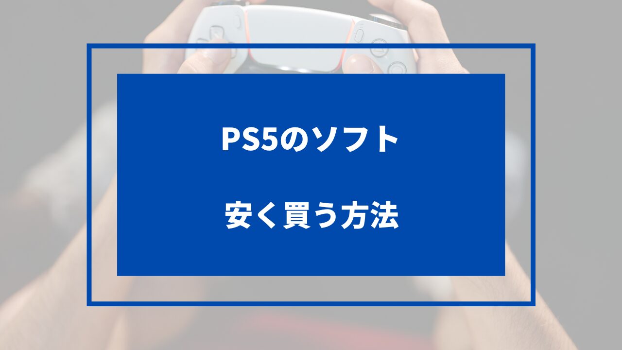 ps5 ソフト 安く買う