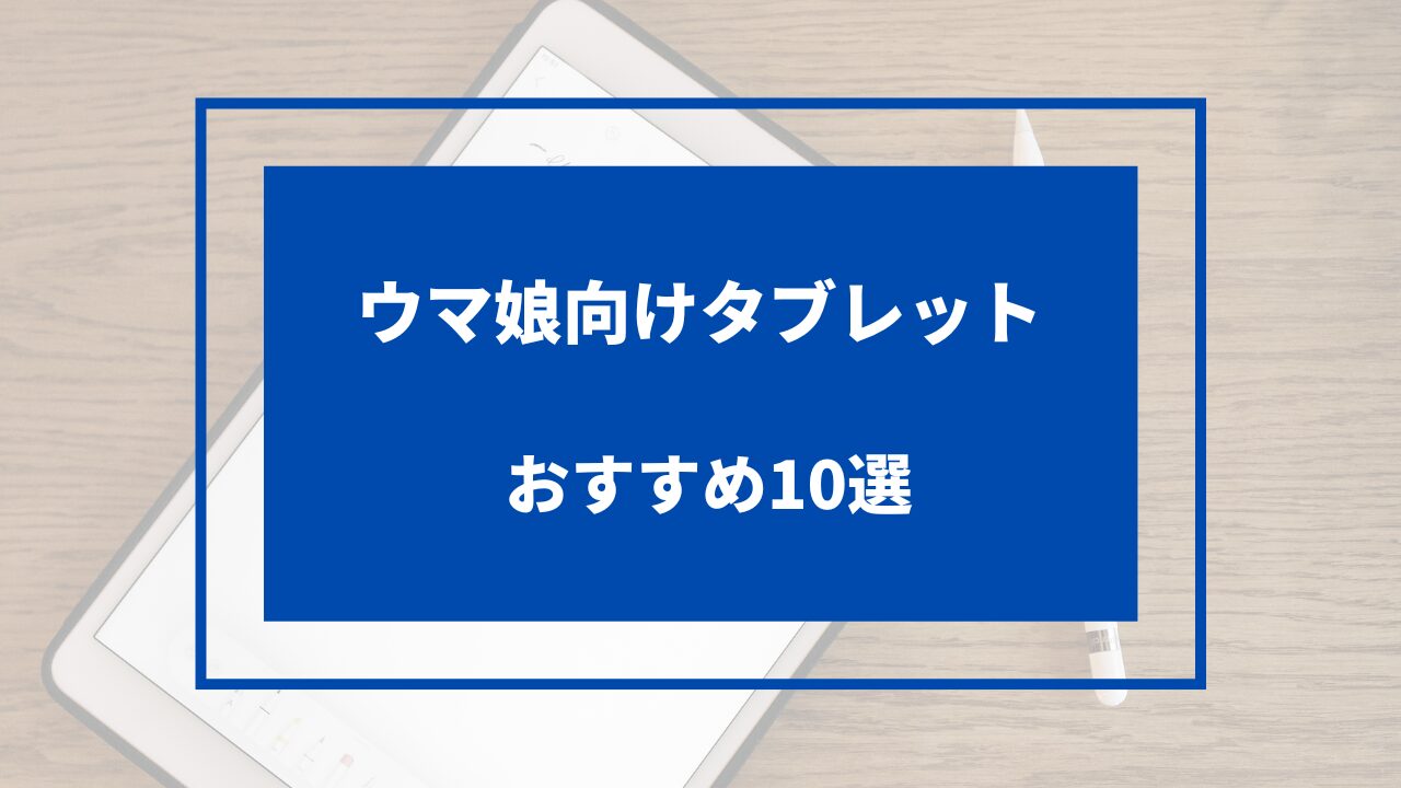 ウマ娘向けタブレットのおすすめ