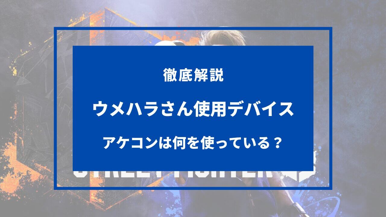 アケコン ウメハラ