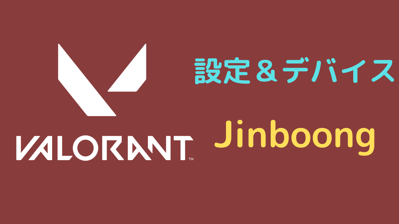 Jinboong 設定 valorant