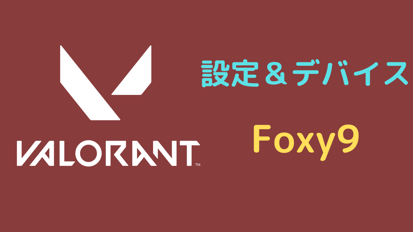 Foxy9 valorant 設定