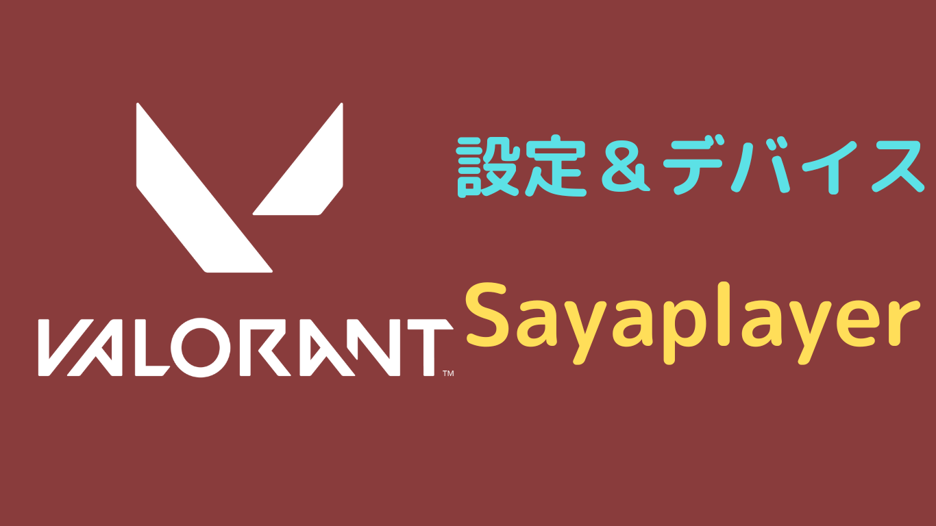 Sayaplayer valorant 設定