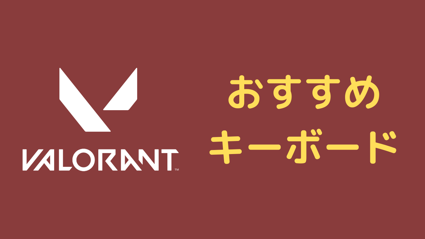 valorantデバイスおすすめキーボード