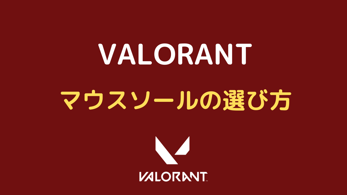 マウスソール プロゲーマー valorant