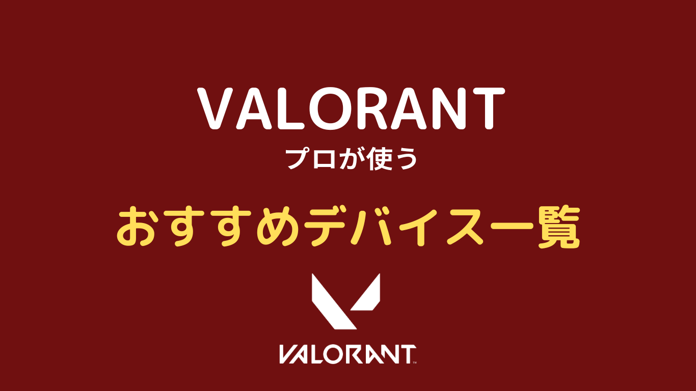 valorant デバイス おすすめ