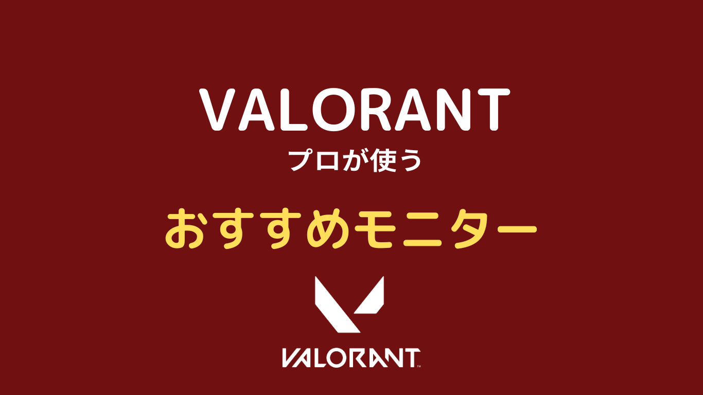 valorant モニター おすすめ