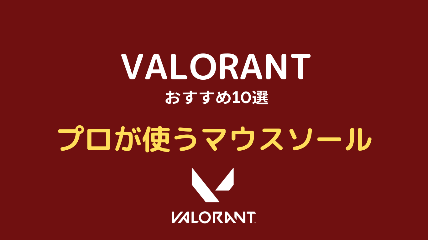 valorant マウスソール おすすめ