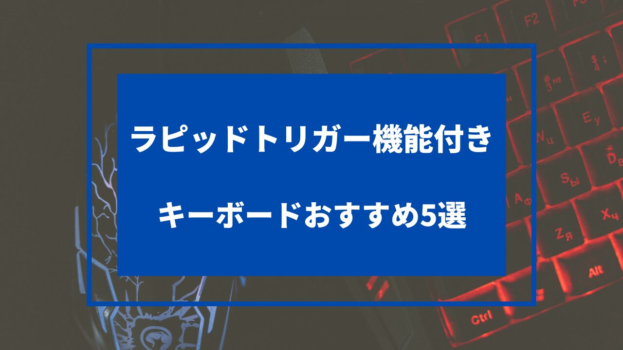 安いラピッドトリガー機能付きキーボード